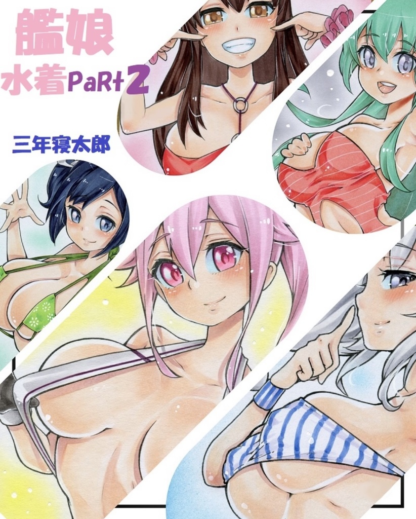 艦娘水着サマーpart２