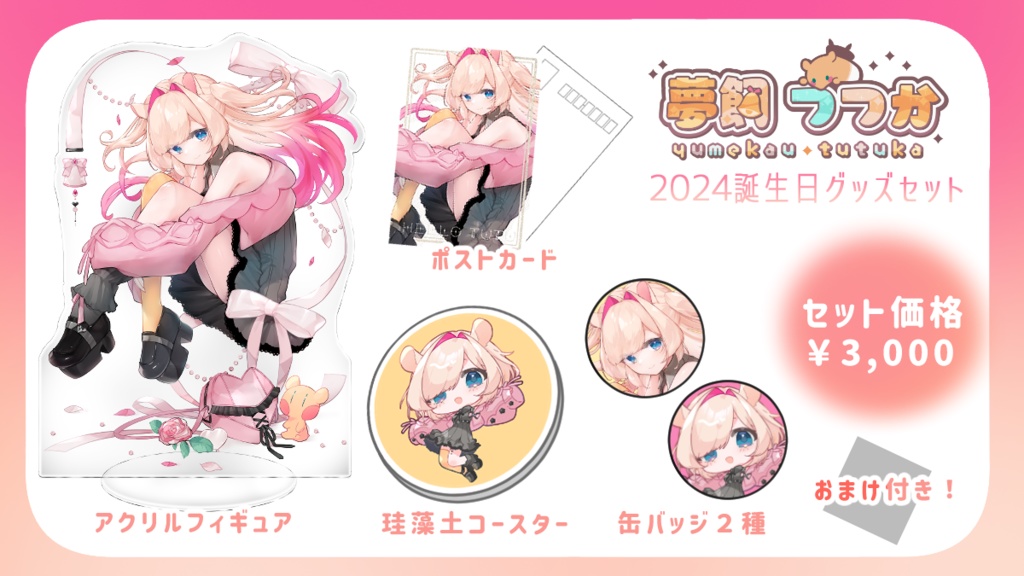夢飼つつか誕生日グッズセット2024