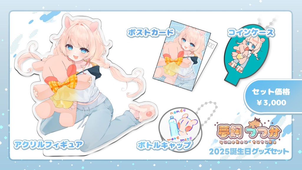 夢飼つつか誕生日グッズセット2025