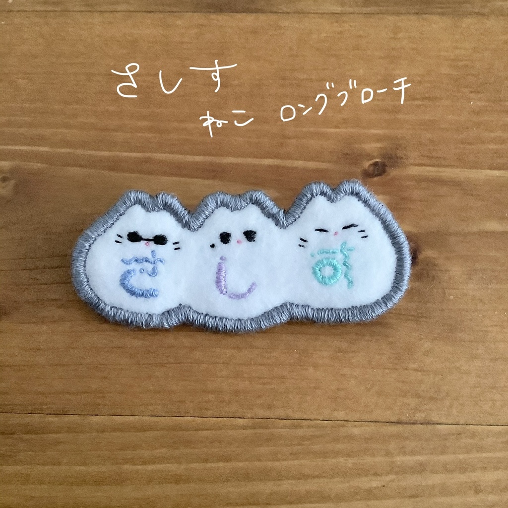 さしすねこロングブローチ