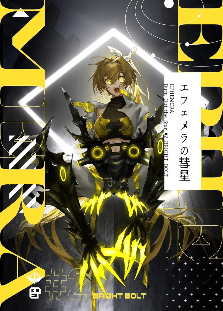 【C106】エフェメラの彗星 #2 BRIGHT BOLT