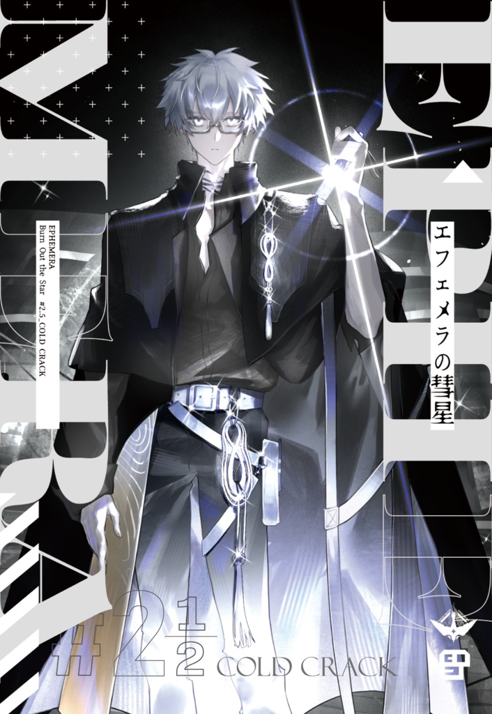 【COMITIA154】エフェメラの彗星#2.5 COLD CRACK