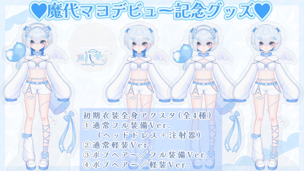 魔代マヨデビュー記念グッズ🩵初期衣装全身アクスタ③ボブヘアー/フル装備