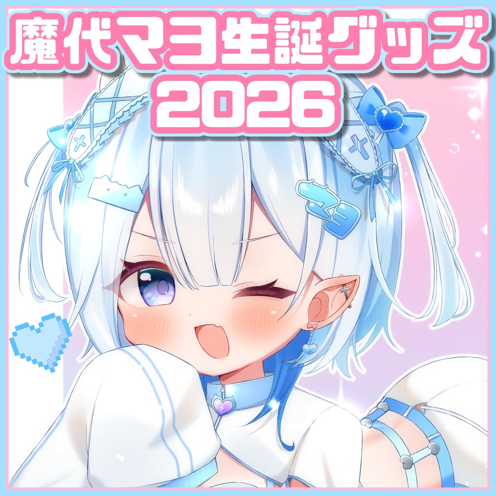 魔代マヨ生誕グッズ2026