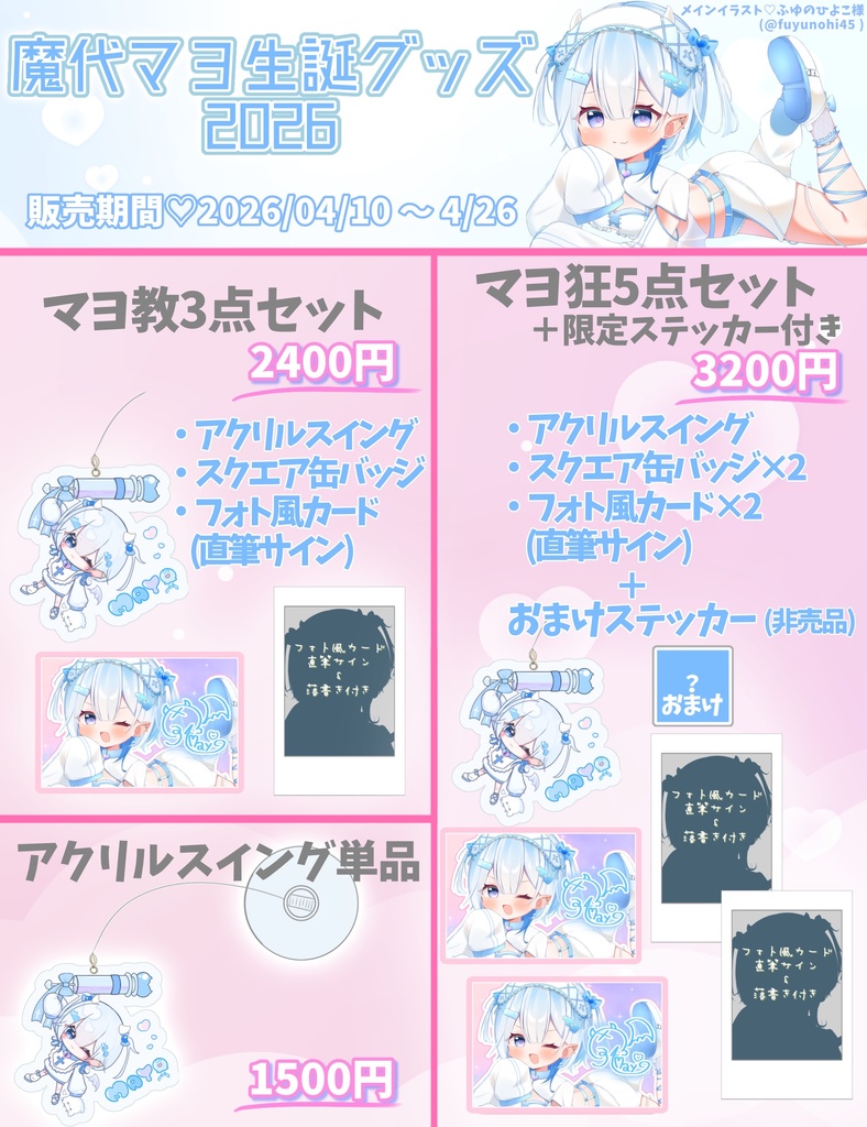 魔代マヨ生誕グッズ2026
