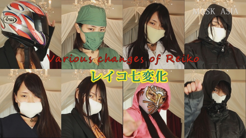 Vol.11 レイコ七変化 動画編
