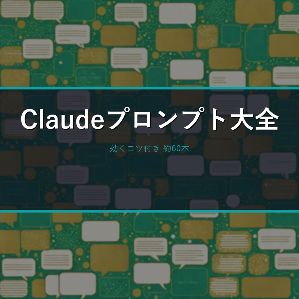 業務別Claudeプロンプト大全2026|“効くコツ”付き 約60本(ChatGPTでも使える)
