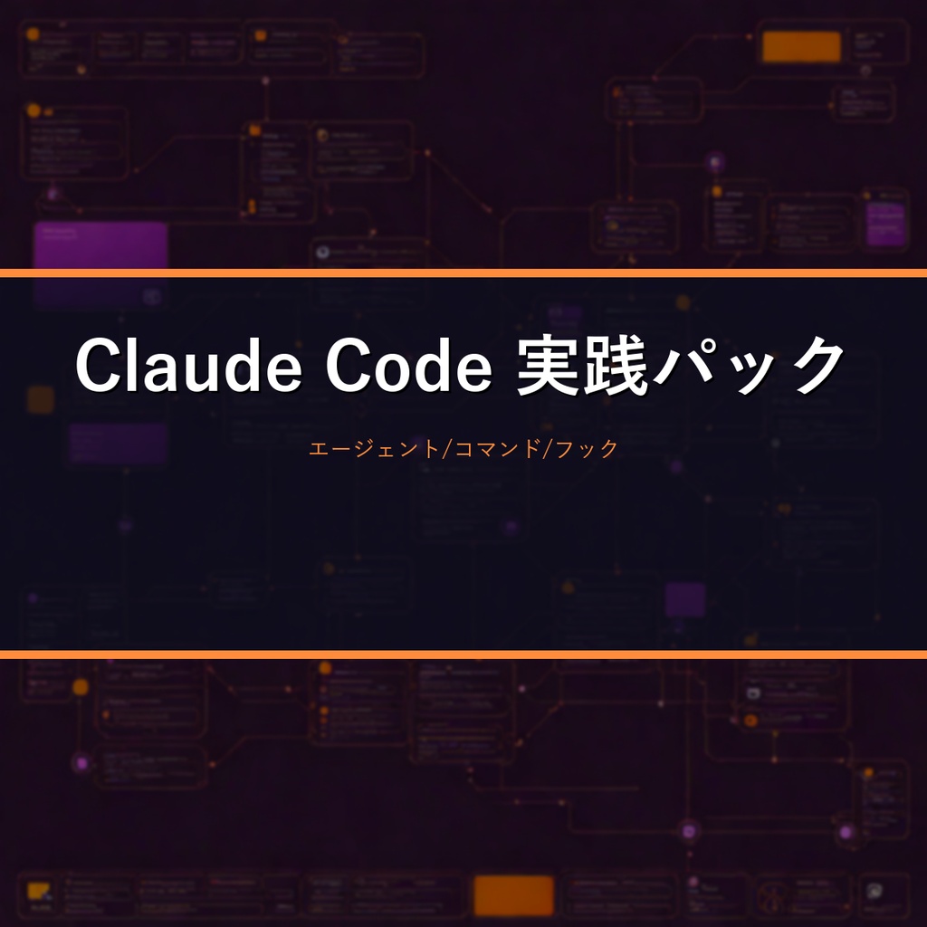 Claude Code 実践カスタマイズパック2026|サブエージェント+スラッシュコマンド+フック+CLAUDE.md雛形