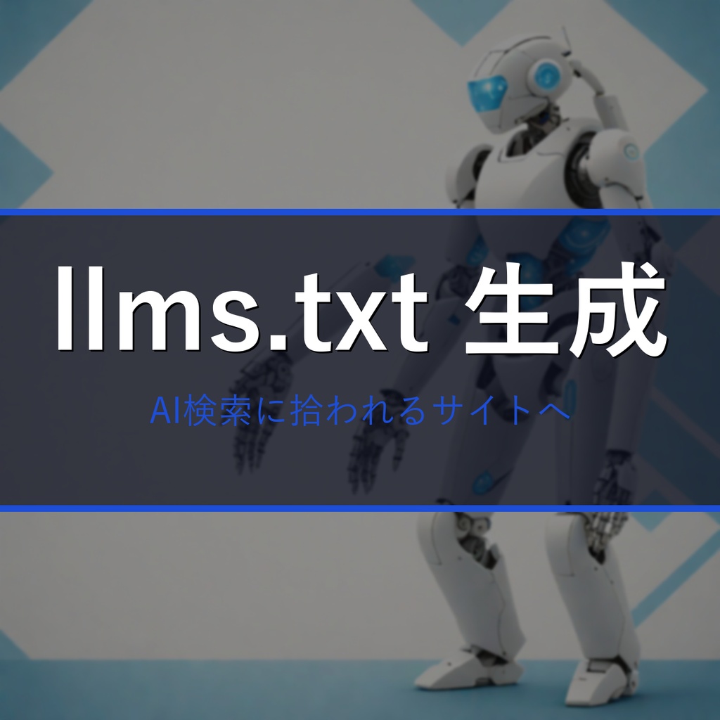 llms.txt 自動生成キット2026|AI検索(ChatGPT/Claude/Perplexity)対応を1コマンドで