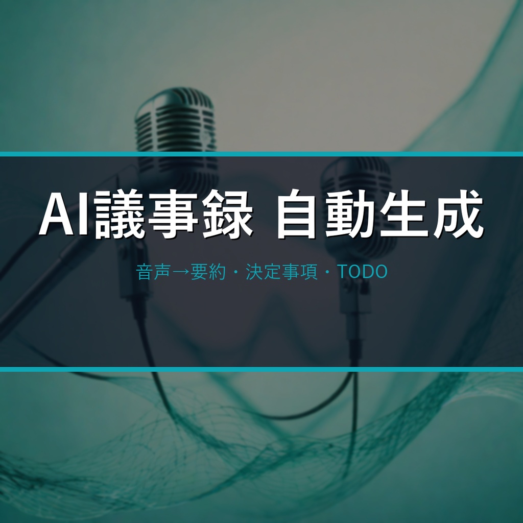 AI議事録 自動生成キット2026|会議音声を入れるだけで 要約・決定事項・TODO を自動作成