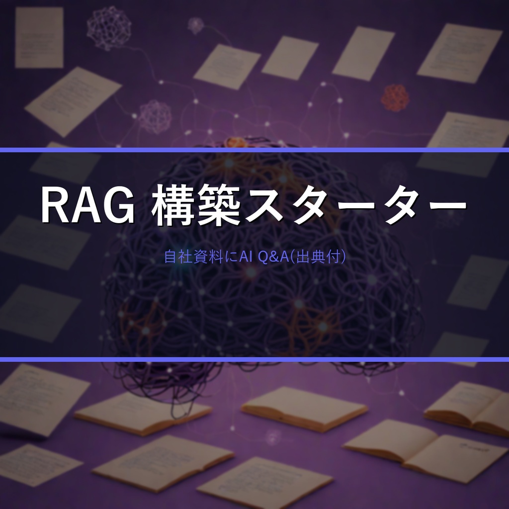 RAGナレッジベース構築スターター2026｜自社資料にClaudeで質問応答(出典付き)・ベクタDB不要
