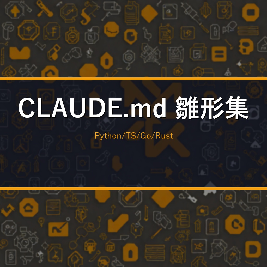 言語/FW別 CLAUDE.md 雛形集2026｜Claude Codeの事故を減らす“取説”テンプレ(Python/TS/Go/Rust)