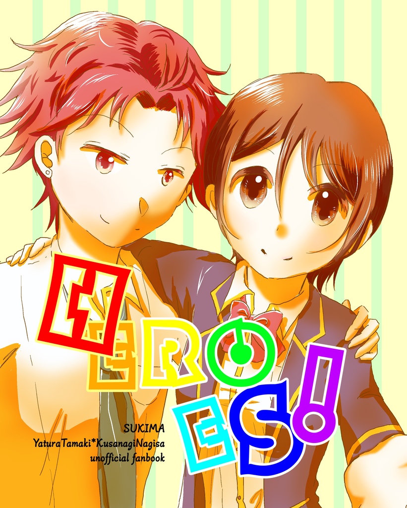 環なぎアンソロジー｢HEROES！｣