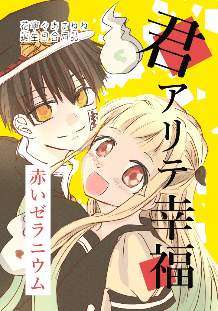 【新刊】君アリテ幸福※本のみ