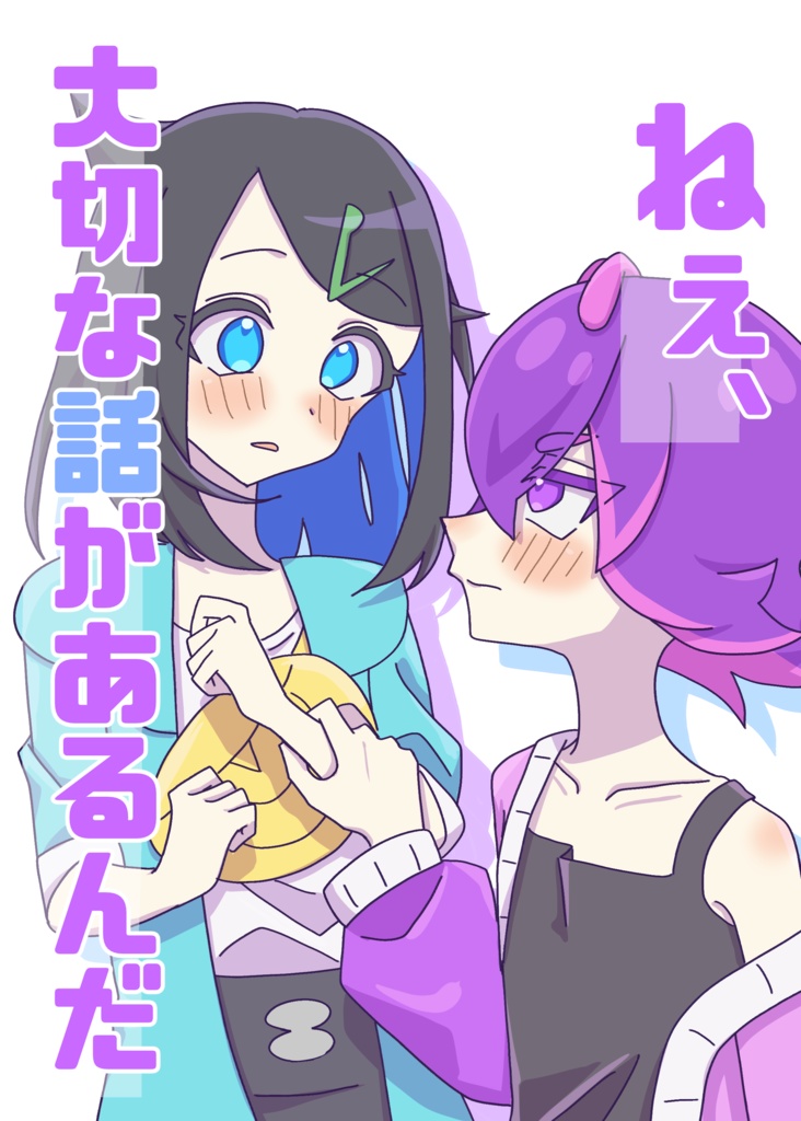ねぇ、大切な話があるんだ