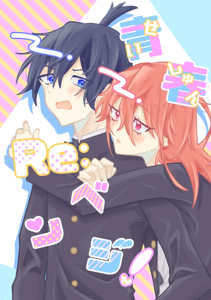 青春Re:ベンジ！
