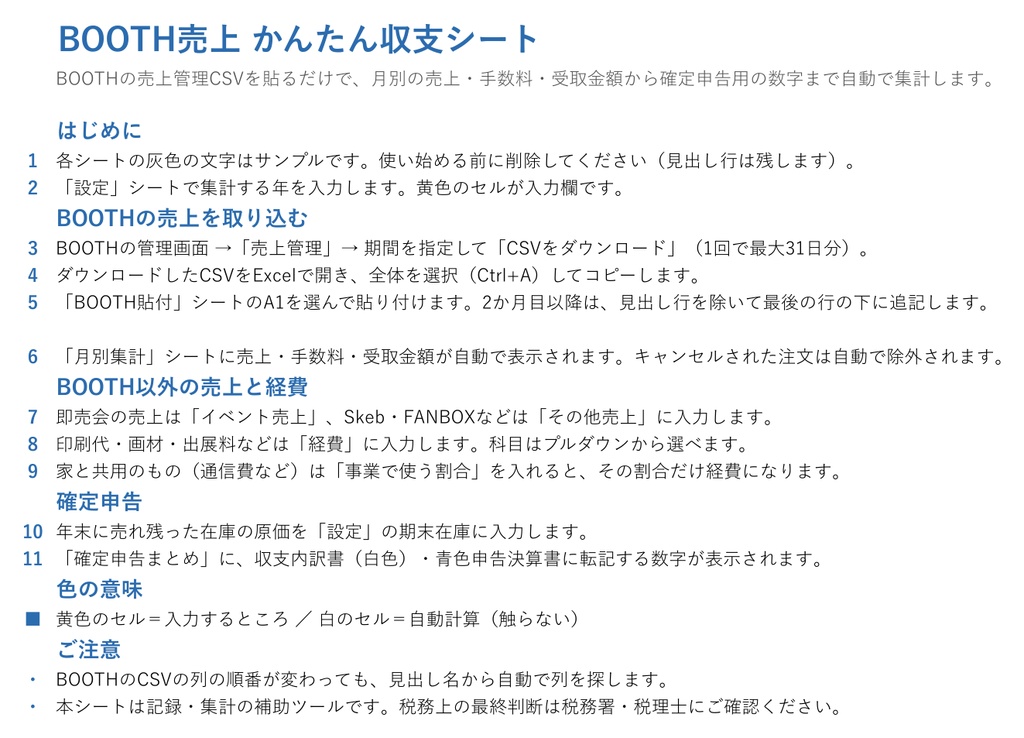 【12/31まで発売記念価格】BOOTH売上CSVを貼るだけ!同人・クリエイターのかんたん収支&確定申告シート(Excel・エクセル)