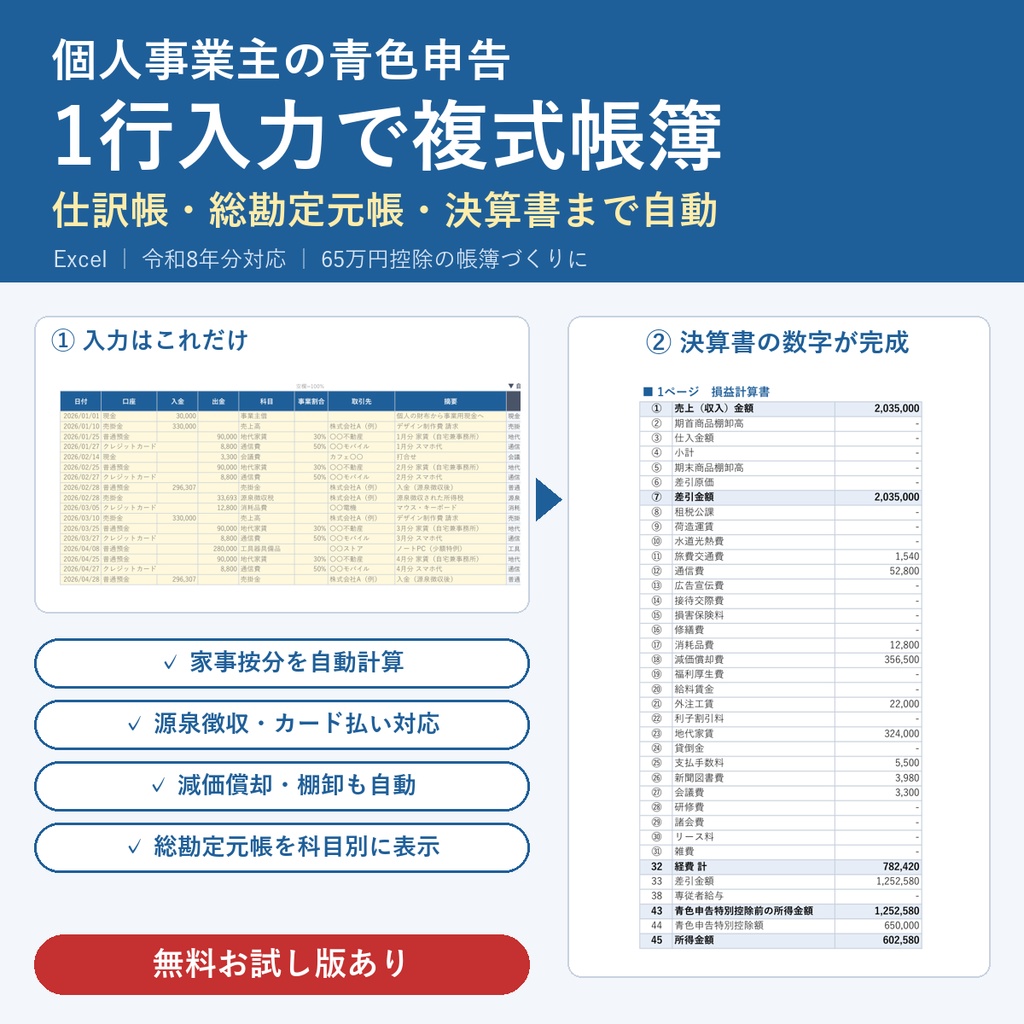【12/31まで発売記念価格】令和8年分 個人事業主の青色申告 かんたん複式帳簿（Excel・エクセル）｜見積書・請求書から決算書・消費税まで1つで