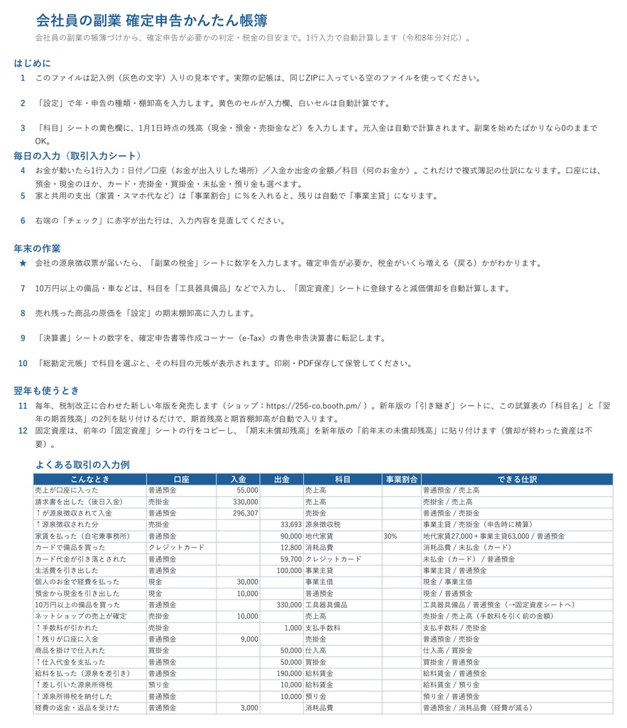 【無料お試し版】会社員の副業 確定申告かんたん帳簿(Excel)|1行入力で帳簿づけ