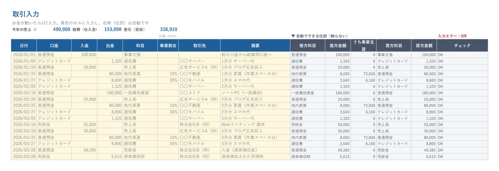 【無料お試し版】会社員の副業 確定申告かんたん帳簿(Excel)|1行入力で帳簿づけ