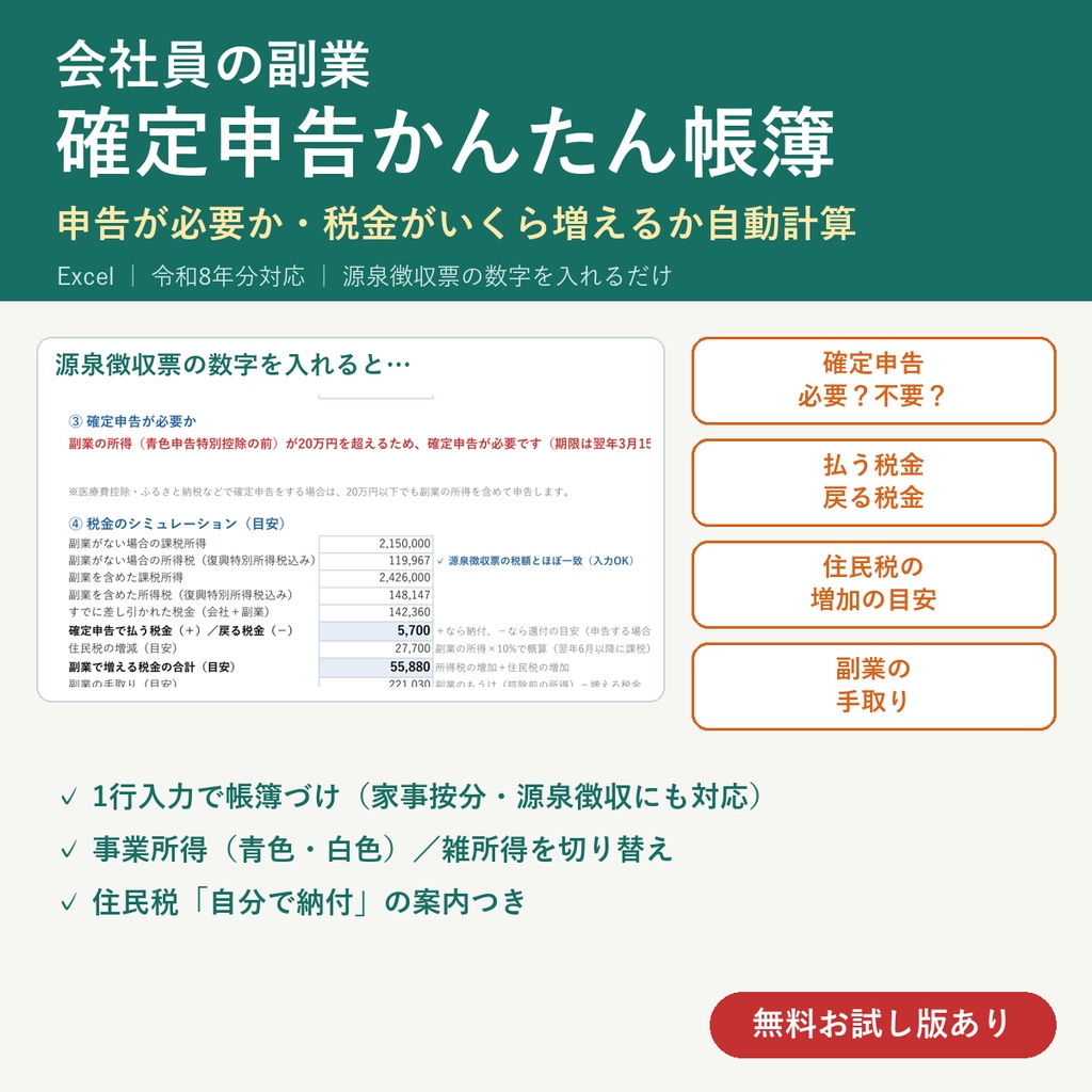 【無料お試し版】会社員の副業 確定申告かんたん帳簿（Excel）｜1行入力で帳簿づけ