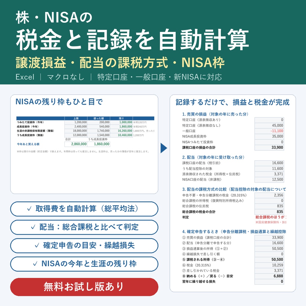株・NISAの税金と記録かんたんシート(Excel・エクセル)|譲渡損益・配当の課税方式・NISA枠を自動計算