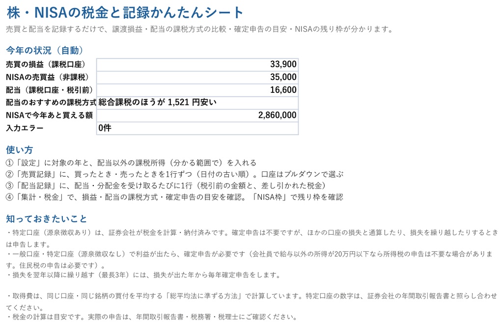 株・NISAの税金と記録かんたんシート(Excel・エクセル)|譲渡損益・配当の課税方式・NISA枠を自動計算