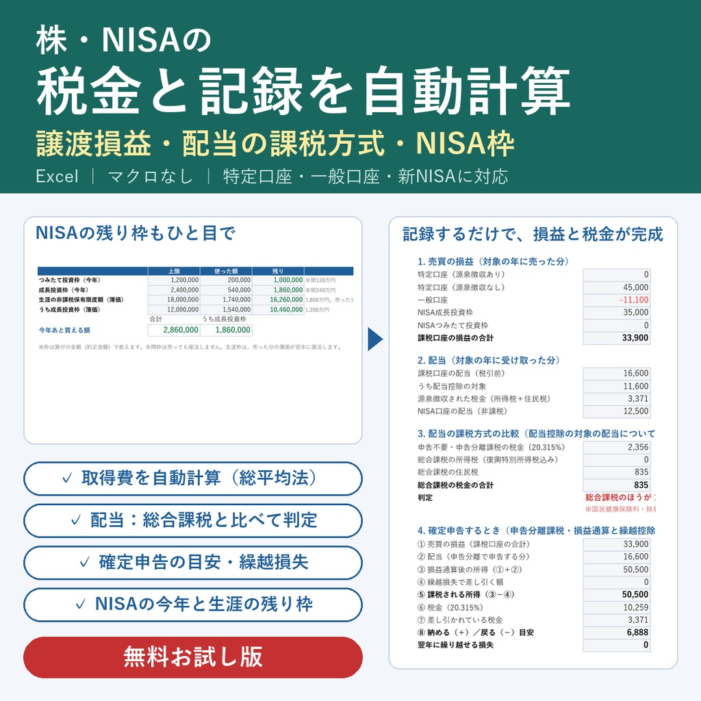 【無料お試し版】株・NISAの税金と記録かんたんシート（Excel・エクセル）｜譲渡損益・NISA枠を自動計算