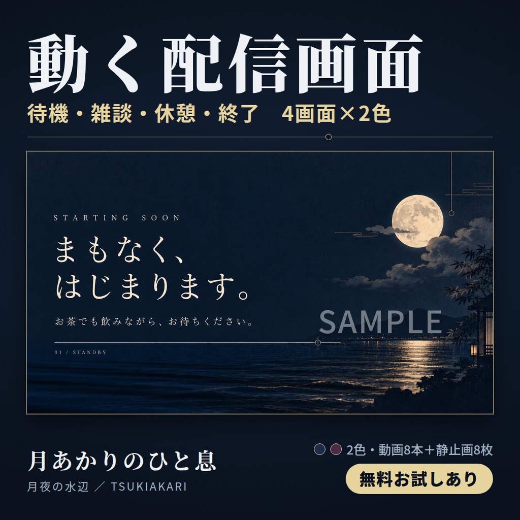 月夜の海｜動く配信画面