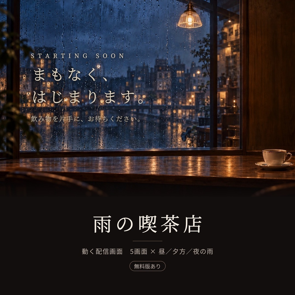 雨の喫茶店｜動く配信画面
