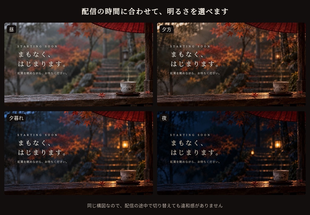 紅葉の茶屋|動く配信画面