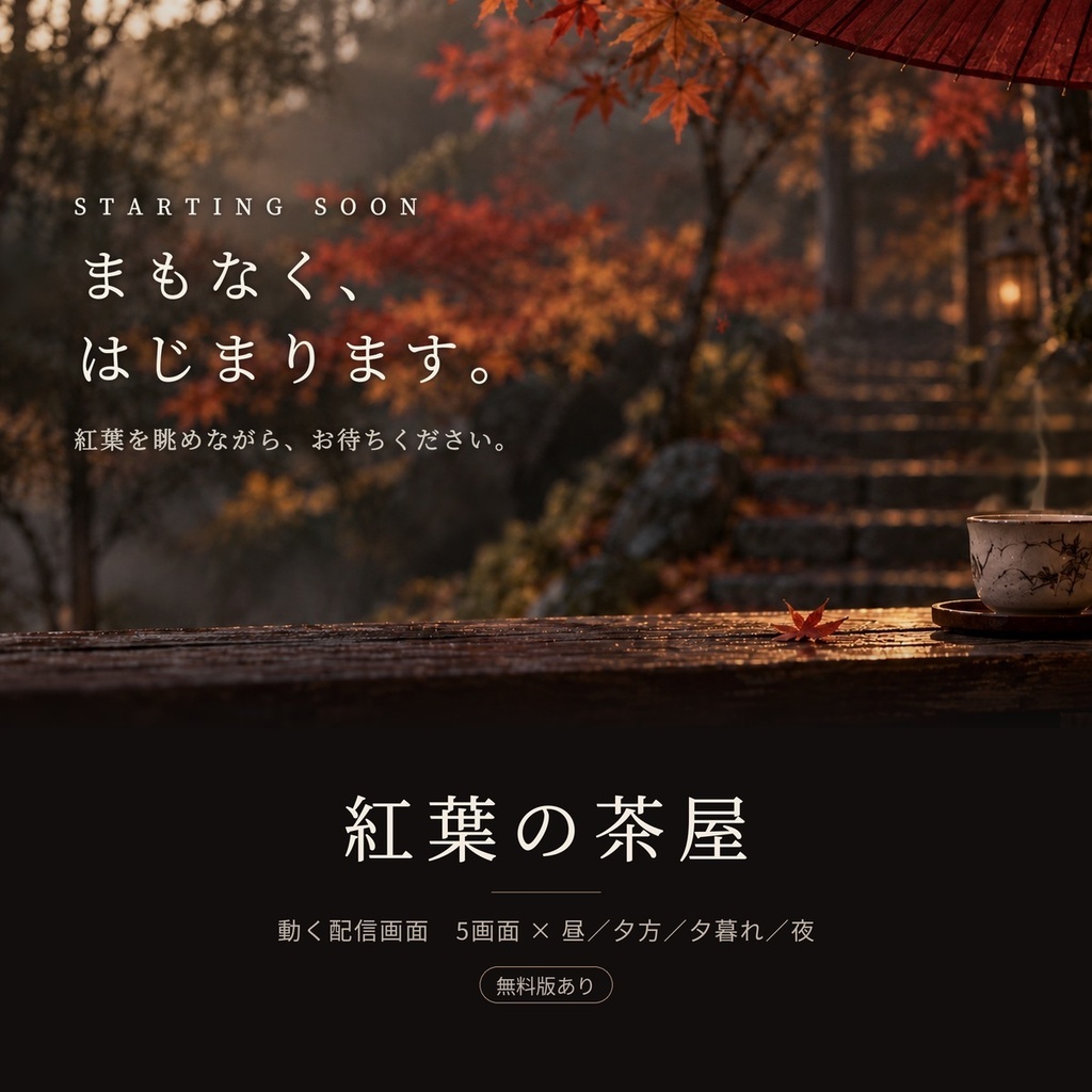 紅葉の茶屋|動く配信画面