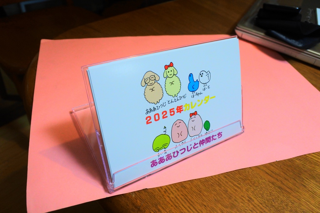 あああひつじ2025年カレンダー
