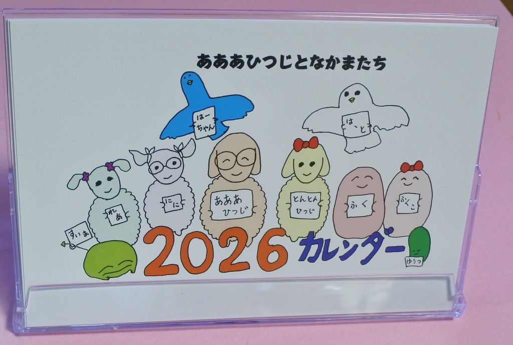 あああひつじカレンダー