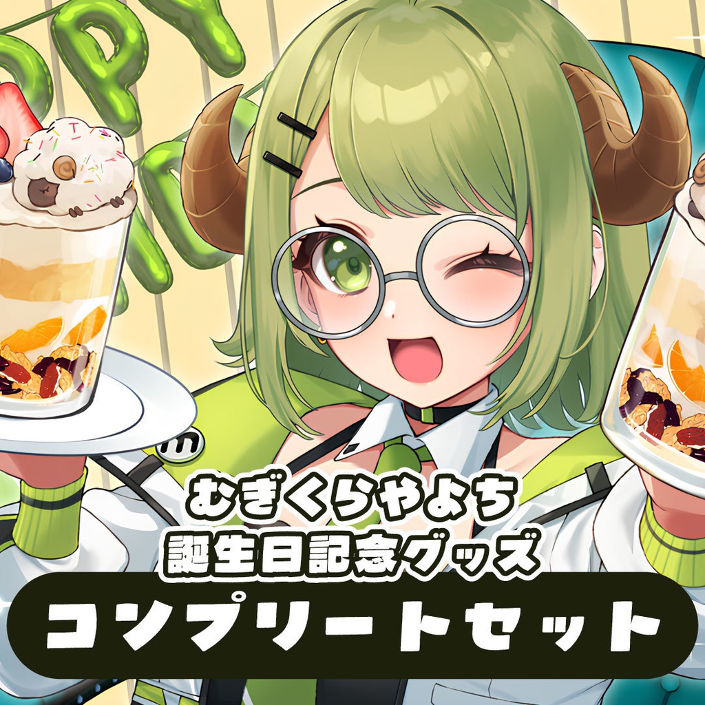 【2025年誕生日】コンプリートセット