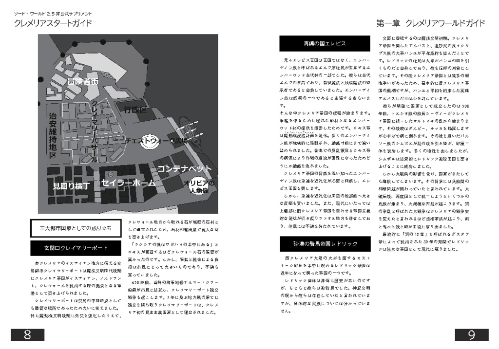 【電子版】ソード・ワールド2.5非公式サプリメント「クレメリアスタートガイド」【SPLL:E111021】