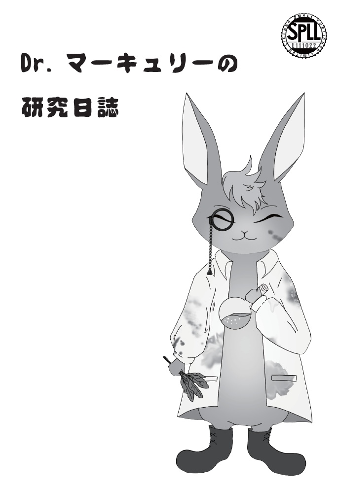 【電子版】Dr.マーキュリーの研究日誌【SPLL:E11022】