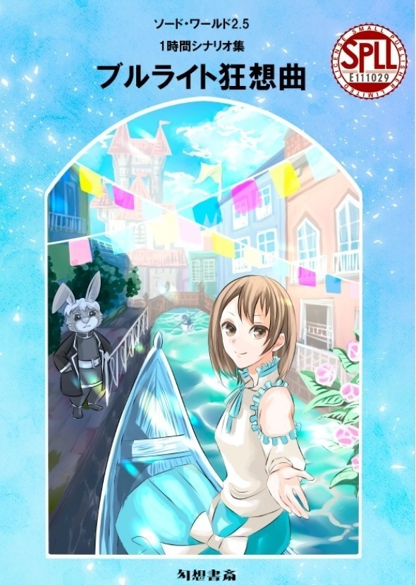 Sw2.5 一時間シナリオ集『ブルライト狂想曲』SPLL:E111029