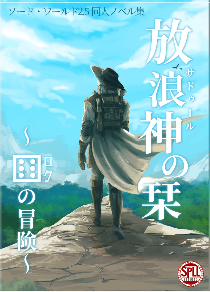 ソード・ワールド2.5同人ノベル「放浪神の栞～ロクの冒険～」 SPLL:E111040