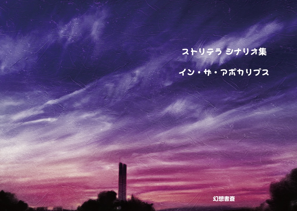 ストリテラシナリオ集 イン・ザ・アポカリプス