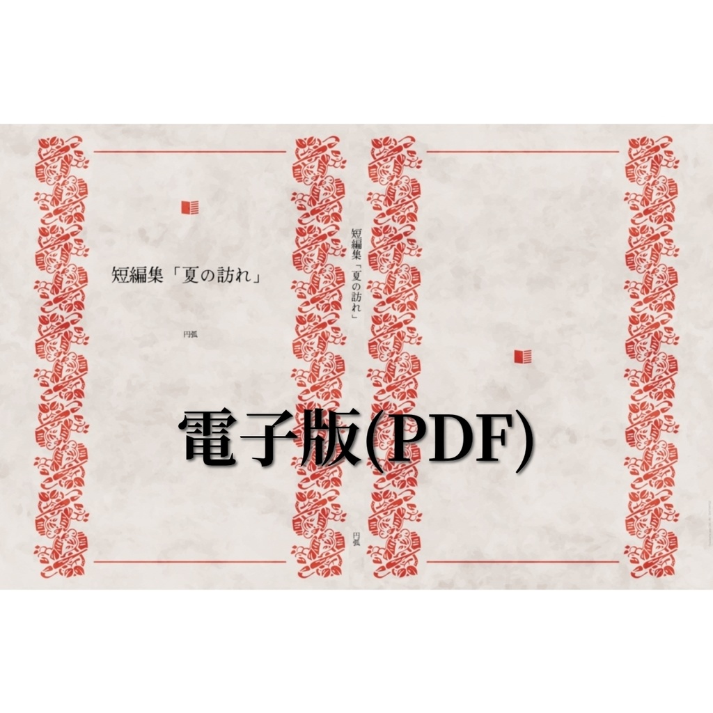 【電子版】短編集「夏の訪れ」／夢小説