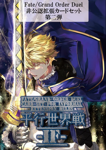 平行世界戦-IF- FGODuel非公認拡張ルール用カードセット 第二弾
