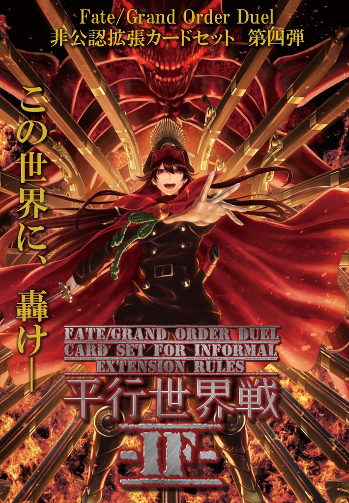 平行世界戦-IF-　第四弾　FGODuel非公認拡張ルール用カードセット