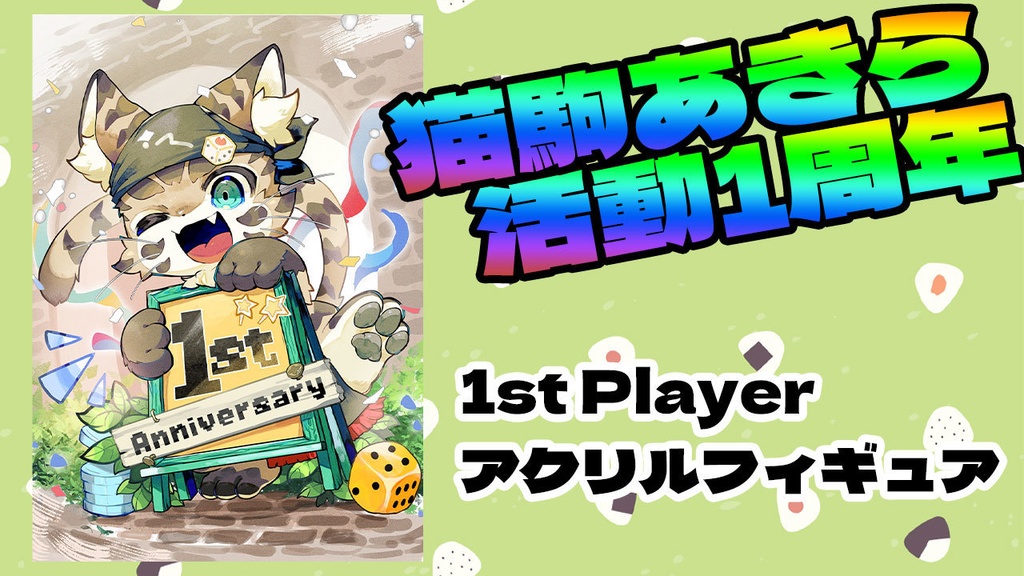 【猫駒あきら1周年記念】1st Player アクリルフィギュア