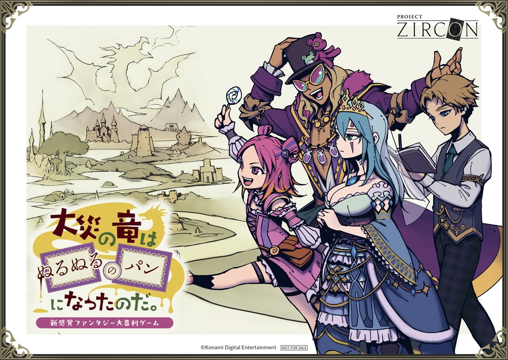 【ユドコネ版】大災の竜はぬるぬるのパンになったのだ。