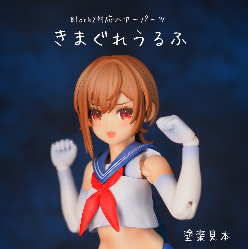 きまぐれうるふ Block2対応ヘアーパーツ