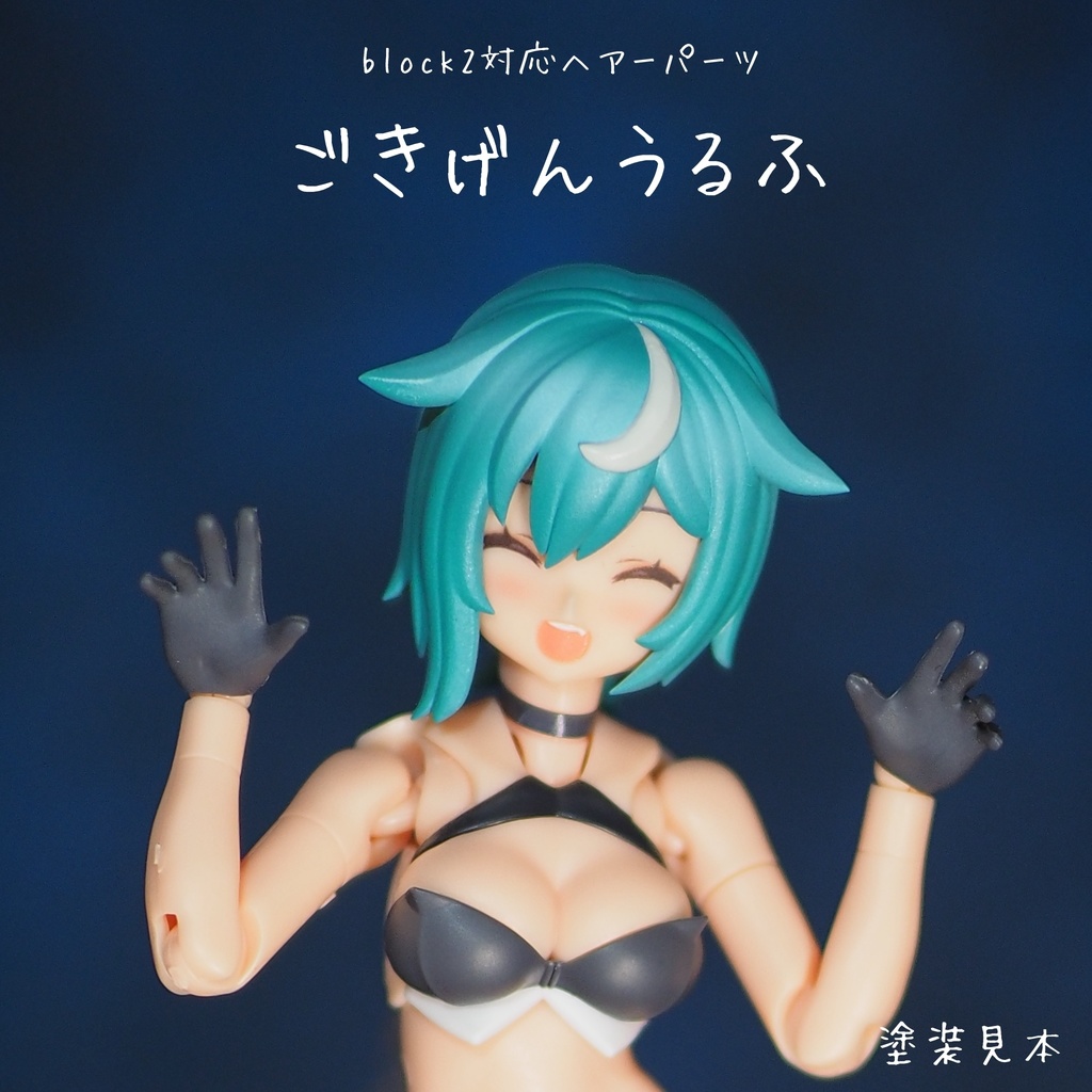 ごきげんうるふ Block2対応ヘアーパーツ