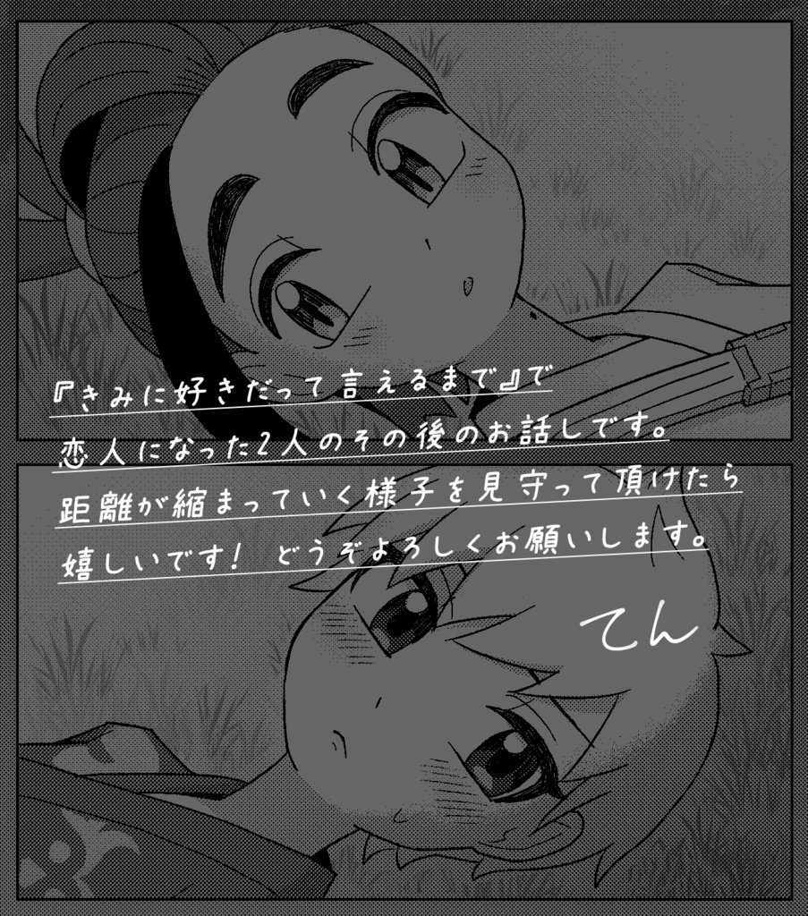 きみに好きだって言えたから