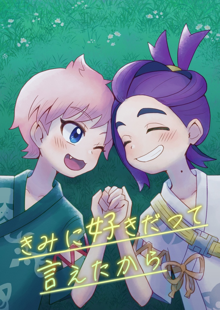 きみに好きだって言えたから