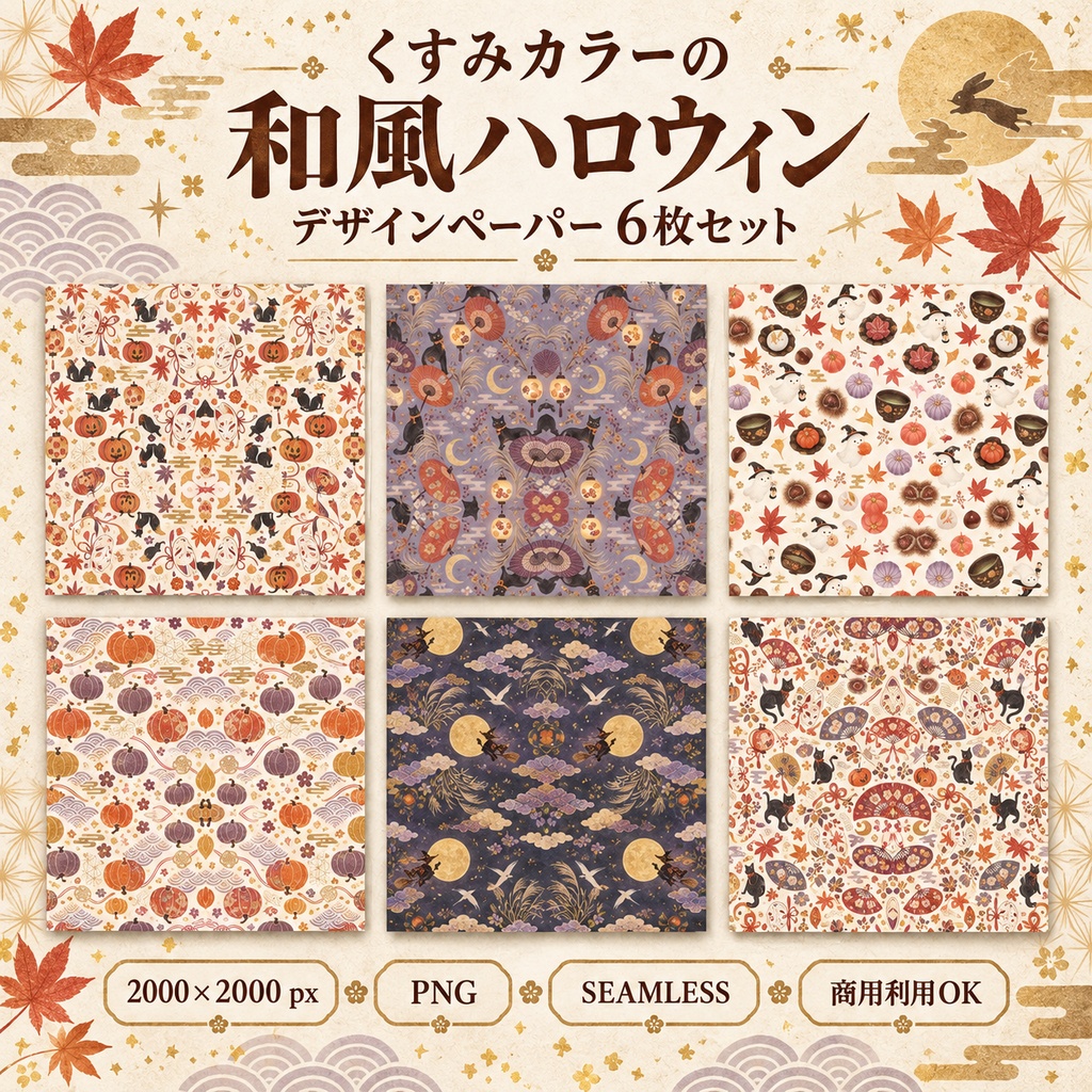 【商用利用OK】くすみカラーの和風ハロウィン｜シームレスデザインペーパー6枚セット